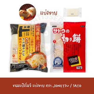 SATO แป้งโมจิย่าง แบ่งขาย แป้งโมจิญี่ปุ่น kirimochi 400g /1kg โมจิย่าง โมจิญี่ปุ่น คิริโมจิ นุ่ม หนึบ ทานกับ คินาโกะ