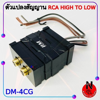 DM-4CG อะแดปเตอร์ กล่องแปลงสัญญาณเครื่องเล่นเดิมรถ เป็นแจ็ค RCA HIGH TO LOW