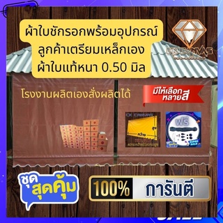 ผ้าใบกันสาดกึ่งสำเร็จรูปแท้หนา 0.50 มิล ลูกค้าติดตั้งเองเตรียมเหล็กเอง มีบริการเก็บเงินปลายทาง