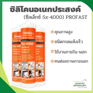 ซิลิโคนอเนกประสงค์ แห้งเร็ว หรือ Acetic Silicone (ซีลเล็กซ์ Sx-4000) PROFAST