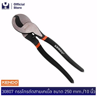 KENDO 30807 กรรไกรตัดสายเคเบิ้ล ขนาด 250 mm./10 นิ้ว  | MODERTOOLS OFFICIAL