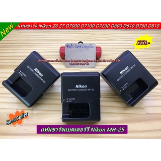 NIKON MH-25 แท่นชาร์จแบต รางชาร์จ สายชาร์จ Z5 Z6 Z7 D600 D610 D750 D780 D800 D810 D850 D7000 D7100D 7200 D7500