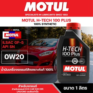 น้ำมันเครื่องรถยนต์สังเคราะห์แท้ 100% Motul H-Tech 100 Plus 0W20 ขนาด 1 ลิตร เครื่องยนต์ เบนซิน ECO CAR รถใช้งานทั่วไป