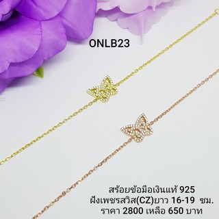 ONLB23-1 : สร้อยข้อมือเงินแท้ 925 ฝังเพชรสวิส (CZ)