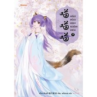 เหมียว เหมียว เหมียว แมวน้อยอลเวง เล่ม 1-4/  ผู้แต่ง : จวี๋ฮวาซั่นหลี่ ผู้แปล : พริกหอม