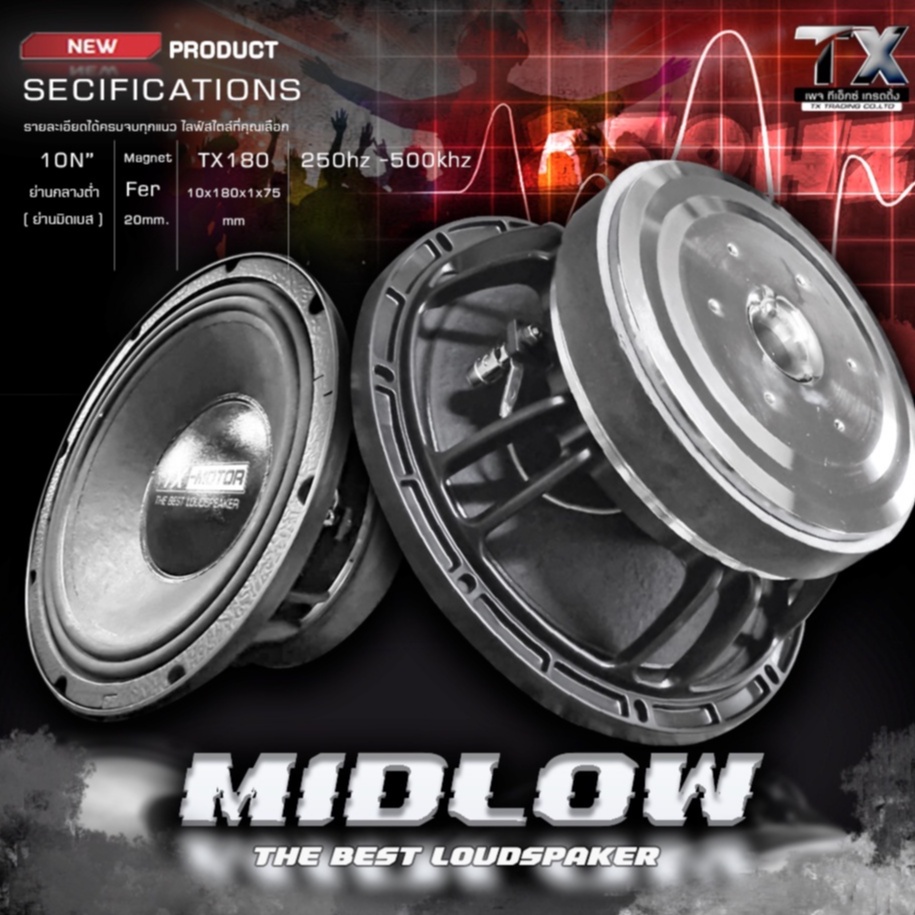 TX-MOTOR 10นิ้ว มิดโล MIDLOW 10นิ้ว สเปค 180ว้อย 75mm. ลำโพงเสียงกลางต่ำ ย่าน มิดโลว ครอบคลุมความถี่เสียง 250 ถึง 500 Hz