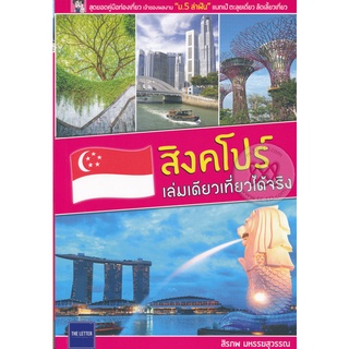 สิงคโปร์ เล่มเดียวเที่ยวได้จริง   หนังสือสภาพ 80% จำหน่ายโดย  ผู้ช่วยศาสตราจารย์ สุชาติ สุภาพ