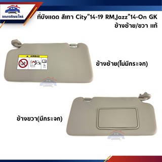 (แท้💯%) ที่บังแดด Honda City 2014-2019 RM,Jazz 2014-On GK