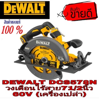 DEWALT DCS578N วงเดือน71/2นิ้ว 60V(เครื่องเปล่า)ของแท้100%