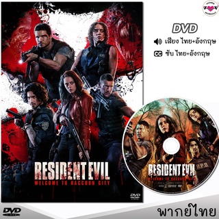 Resident Evil (Welcome to Raccoon City) ผีชีวะ ปฐมบทแห่งเมืองผีดิบ DVD ดีวีดี (พากย์ไทย/อังกฤษ/ซับ)