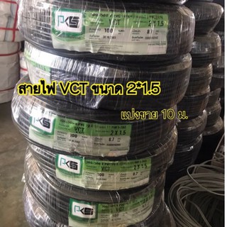 สายไฟ VCT ขนาด 2*1.5 ยี่ห้อ Pks แบ่งขาย 10 ม.