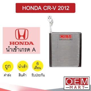 คอล์ยเย็น นำเข้า ฮอนด้า CR-V 2012 เจน4 ตู้แอร์ คอยเย็น แอร์รถยนต์ CRV  GEN4 1121 346