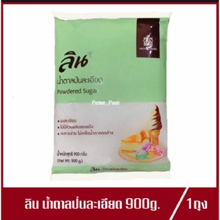 น้ำตาลป่นละเอียด ลิน Lin Powdered Sugar น้ำตาลป่น ปริมาณ 900g.(1ถุง)