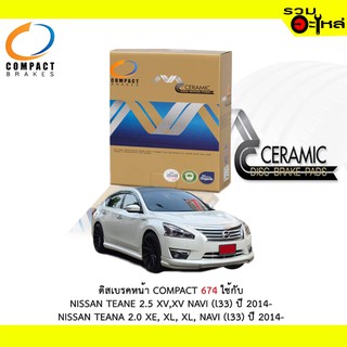 ผ้าดิสเบรคหน้า COMPACT 674 ใช้กับ NISSAN TEANE 2.5 XV,XV NAVI (I33) 2014- , NISSAN TEANA 2.0 XE,XL,XL,NAVI(I33)2014-