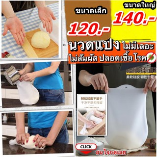 ถุงซิลิโคนนวดแป้งทำขนม / Silicone Bag Kneading Dough