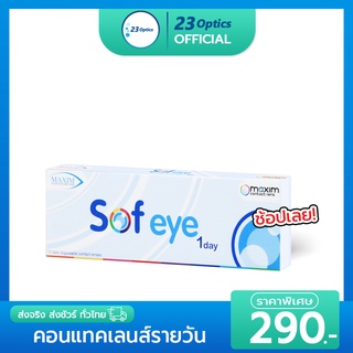 Maxim Sofeye 1Day 3-Tone คอนแทคเลนส์สี รายวัน (1 กล่อง :5 คู่)