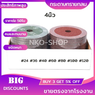 กระดาษทราย กระดาษทรายกลม 4นิ้ว หลังไฟเบอร์ ใบขัดกระดาษทรายกลม ชนิดหนา 0.8mm แพ็ค 50แผ่น คุณภาพเกรดเอ