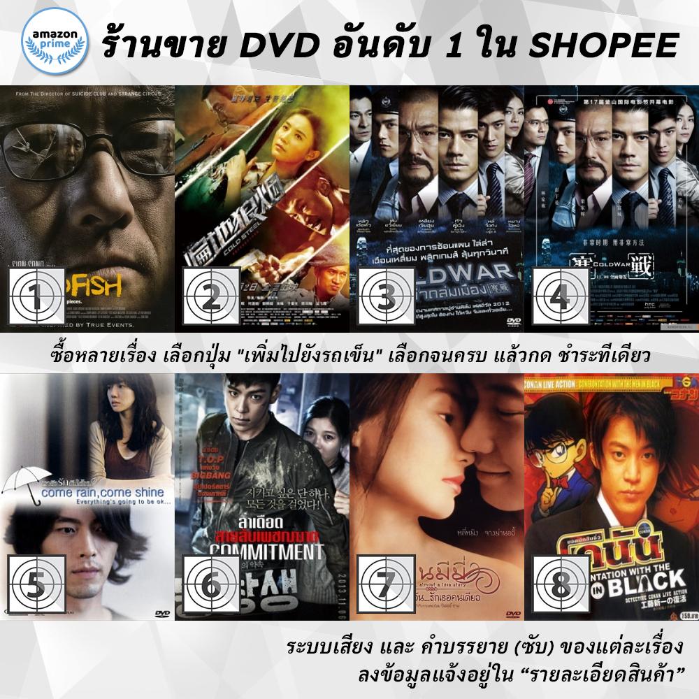 DVD แผ่น Cold Fish Tsumetai Nettaigyo | Cold Steel | Cold War 2 | Cold War II2 | Come Rain, Come Shine | Commitment