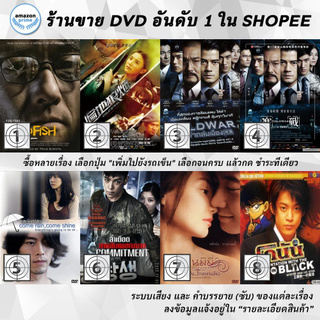 DVD แผ่น Cold Fish Tsumetai Nettaigyo | Cold Steel | Cold War 2 | Cold War II2 | Come Rain, Come Shine | Commitment