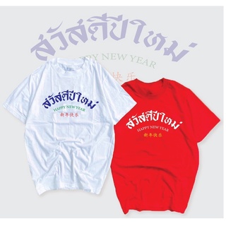 {พร้อมส่ง🧸}เสื้อยืด สวัสดีปีใหม่ มี2สี🤍❤️✅มีเก็บปลายทาง✅