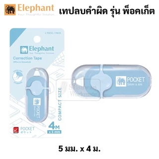 Elephant รุ่น Pocket เทปลบคำผิด สีหวาน พ็อคเก็ต คละสี Correction Tape ลิควิดเทป เทปลบ ปากกาลบคำผิด ลิควิด ตราช้าง