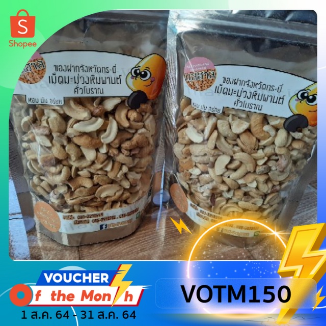 เม็ดมะม่วงหิมพานต์คั่วแบบโบราณ แบบเม็ดเหัก ขนาด 200 กรัม