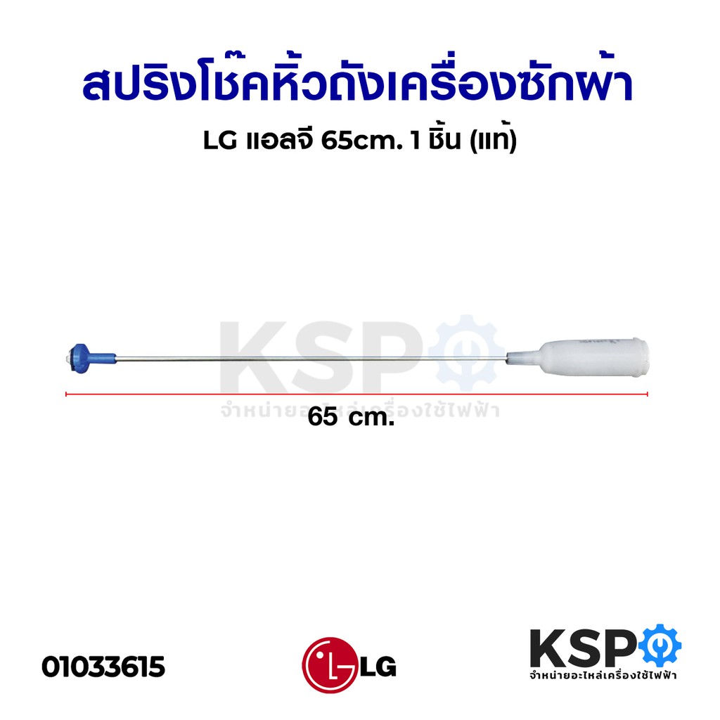 สปริงโช๊คหิ้วถังเครื่องซักผ้า LG แอลจี 65cm (เกรด B )( (แท้) อะไหล่เครื่องซักผ้า