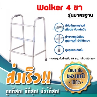 วอคเกอร์พับได้ สี่ขาพยุงเดิน walke Walker ไม้เท้า 4 ขา วอคเกอร์ อุปกรณ์ช่วยเดิน ไม้เท้า 4 ขา แข็งแรง น้ำหนักเบา a