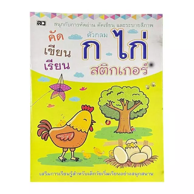 kidtuk สมุดฝึกเขียน ก ไก่ สติกเกอร์ ระบายสี เสริมการเรียนรู้สำหรับเด็ก มาฝึก คัดลายมือ กัน