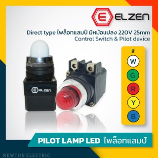 Elzen - ไพล็อทแลมป์มีหม้อแปลง 220V 25mm