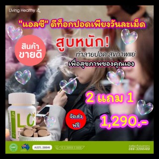 💚💚LCส่งฟรี วิตามินLC✴ ภูมิแพ้ ไซนัส หอบหืด ดีท็อกปอด  ล้างสารพิษสะสมในปอด ให้ปอดสะอาด