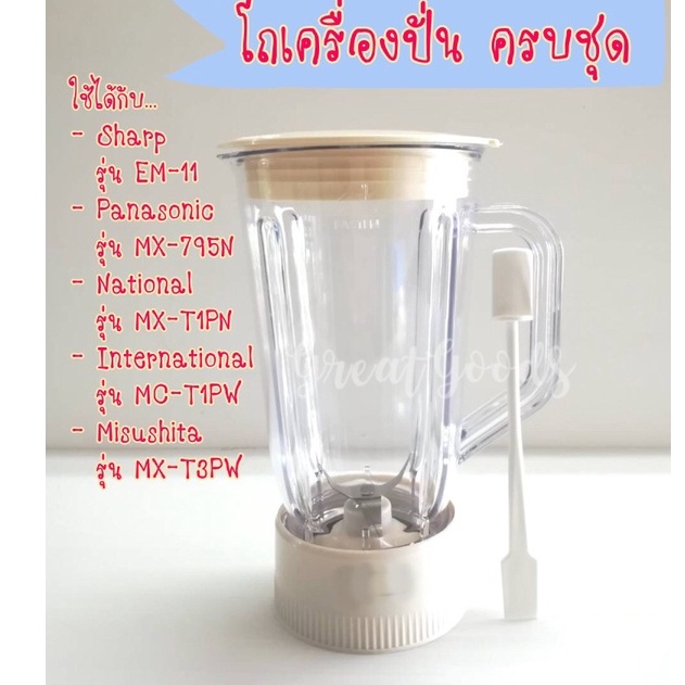 โถปั่น(สีขาว)ใช้ได้กับเครื่องปั่น NATIONALรุ่น MX-T1PN และ Panasonic รุ่น MX-795N