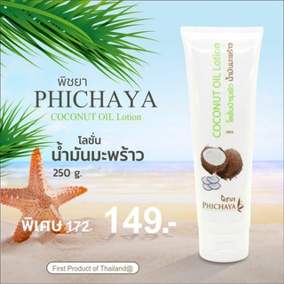 โลชั่น น้ำมันมะพร้าวสกัดเย็น 250g