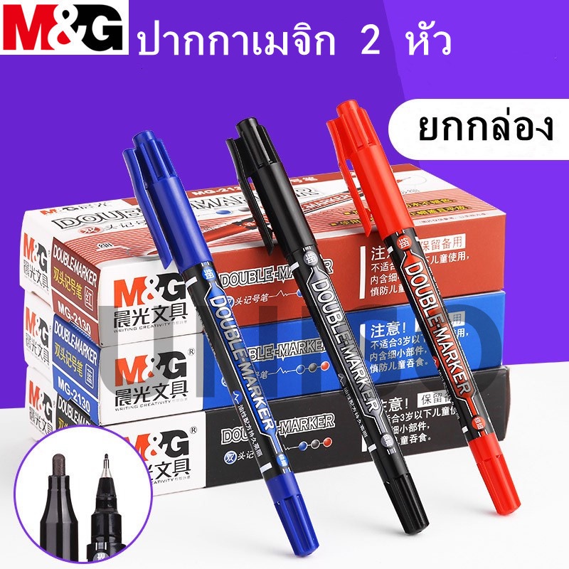 (ยกกล่อง) M&G ปากกาเมจิก เขียนแผ่นซีดี 2 หัว รุ่น MG-2130 ขนาด 1.5/0.5 มม. มี3สีให้เลือก#ปากกา #maekerpen#เอ็มแอนด์จี