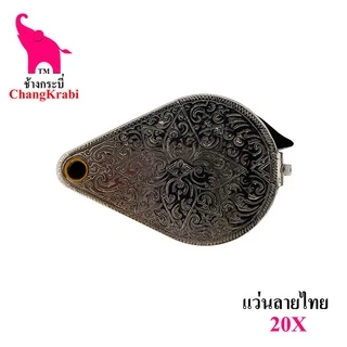 ช้างกระบี่ แว่นส่องพระ แว่น1 ลายไทย สแตนเลสขาว กล้องส่องพระ 20X คุณภาพสูง เลนท์นำเข้าจากเยอรมัน