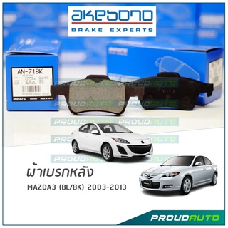 AKEBONO ผ้าเบรกหลัง MAZDA3 2003-13 (BK/BL) (AN-718WK)