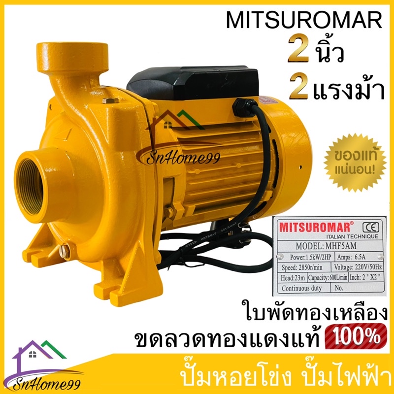 MITSUROMAR ปั๊มน้ำไฟฟ้า ปั๊มหอยโข่ง 2 นิ้ว 2 แรงม้า (220V) ขดลวดทองแดงแท้ ใบพัดทองเหลือง อึด ทน ของแท้