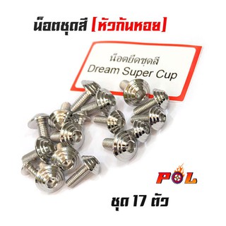 น็อตชุดสีดรีม Dream Supercup น็อตเลส หัวก้นหอย (1ชุดมี 17ตัว) สแตนเลสแท้ - แบรนด์2M