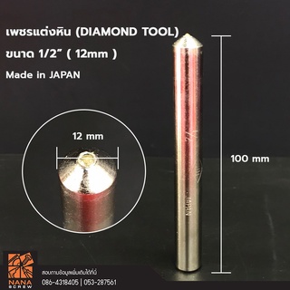 เพชรแต่งหิน,เพชรแต่งหิน 1/2" (12 mm)