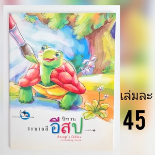 ระบายสี นิทานอีสป Aesops fables colouring book ใน 1 เล่ม มีนิทานถึง 42 เรื่อง