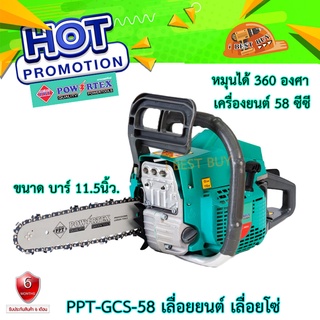 Powertex PPT-GCS-58 เครื่องเลื่อยโซ่ยนต์ เบนซิน 2จังหวะ บาร์ 11.5 นิ้ว 3ท่อไอเสีย