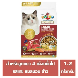 OKIKO CAT ALL AGES สำหรับลูกแมวตั้งแต่อายุ 4 เดือนขึ้นไป และ แมวโต รสแกะ แซลมอน ข้าว ขนาด 1.2 กิโลกรัม