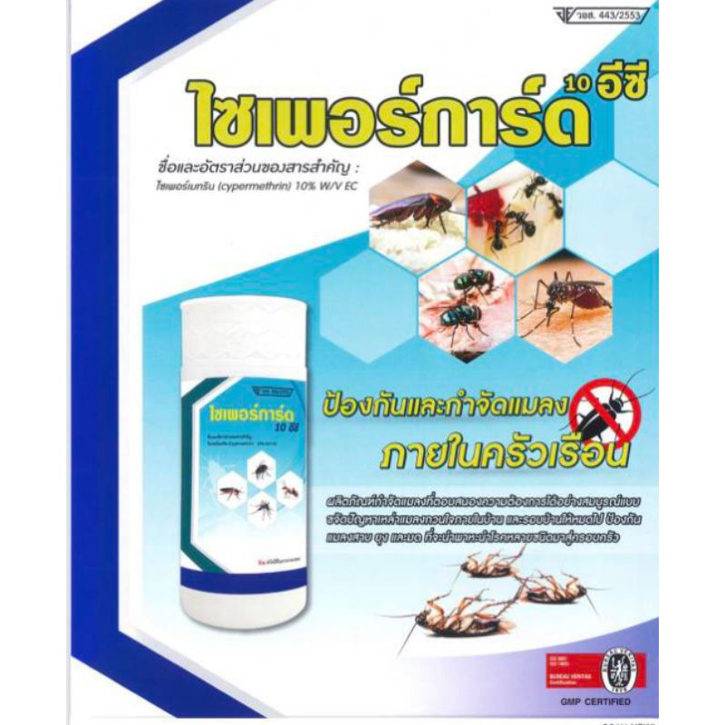 ยาพ่นยุงยาพ่นหมอกควัน ไซเพอร์การด์ขนาด 1 ลิตร ปลีก-ส่ง
