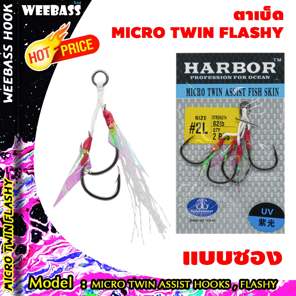 อุปกรณ์ตกปลา ตัวเบ็ด ตัวเบ็ดจิ๊ก เบ็ดตกปลา HARBOR ตาเบ็ด - รุ่น MICRO TWIN ASSIST HOOKS , FLASHY แบบซอง
