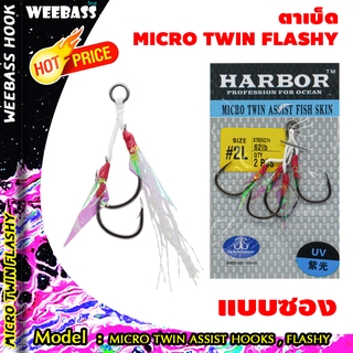 อุปกรณ์ตกปลา ตัวเบ็ด ตัวเบ็ดจิ๊ก เบ็ดตกปลา HARBOR ตาเบ็ด - รุ่น MICRO TWIN ASSIST HOOKS , FLASHY แบบซอง