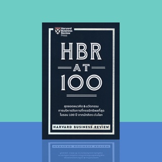 HBR AT 100 สุดยอดแนวคิด &amp; นวัตกรรมการบริหารจัดการที่ทรงอิทธิพลที่สุด ในรอบ 100 ปี จากนักคิดระดับโลก