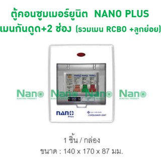 ตู้คอนซูมเมอร์ยูนิต NANO PLUS เมนกันดูด ขนาด2ช่อง(ราคารวมเมนRCBO +ลูกย่อย2ลูก)(1 ชิ้น) NNP-CR_B-02