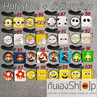 Set ตัวติดกันฝาเลนส์หาย + ตัวปิดช่องแฟลช Hot shoe - Set Cartoon 4