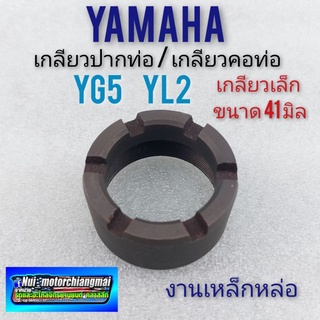น็อตคอท่อ yl2 yg5 yb100 เกลียวคอท่อ yamaha yg5 yl2 yb100 น็อตยึดท่อ yamaha yg5 yl2 yb100 1ตัว