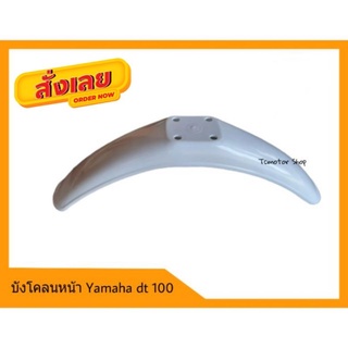 บังโคลนหน้า Yamaha dt100 สีขาว